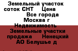 Земельный участок 7 соток СНТ  › Цена ­ 1 200 000 - Все города, Москва г. Недвижимость » Земельные участки продажа   . Ненецкий АО,Белушье д.